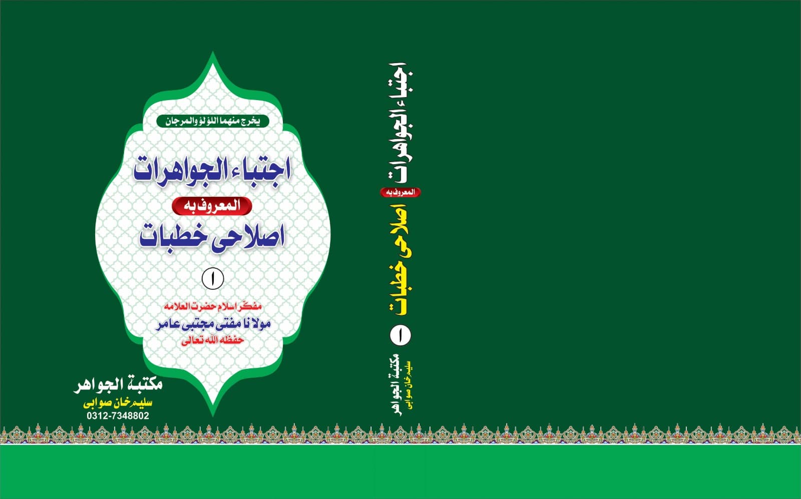 اجتباء الجواهر