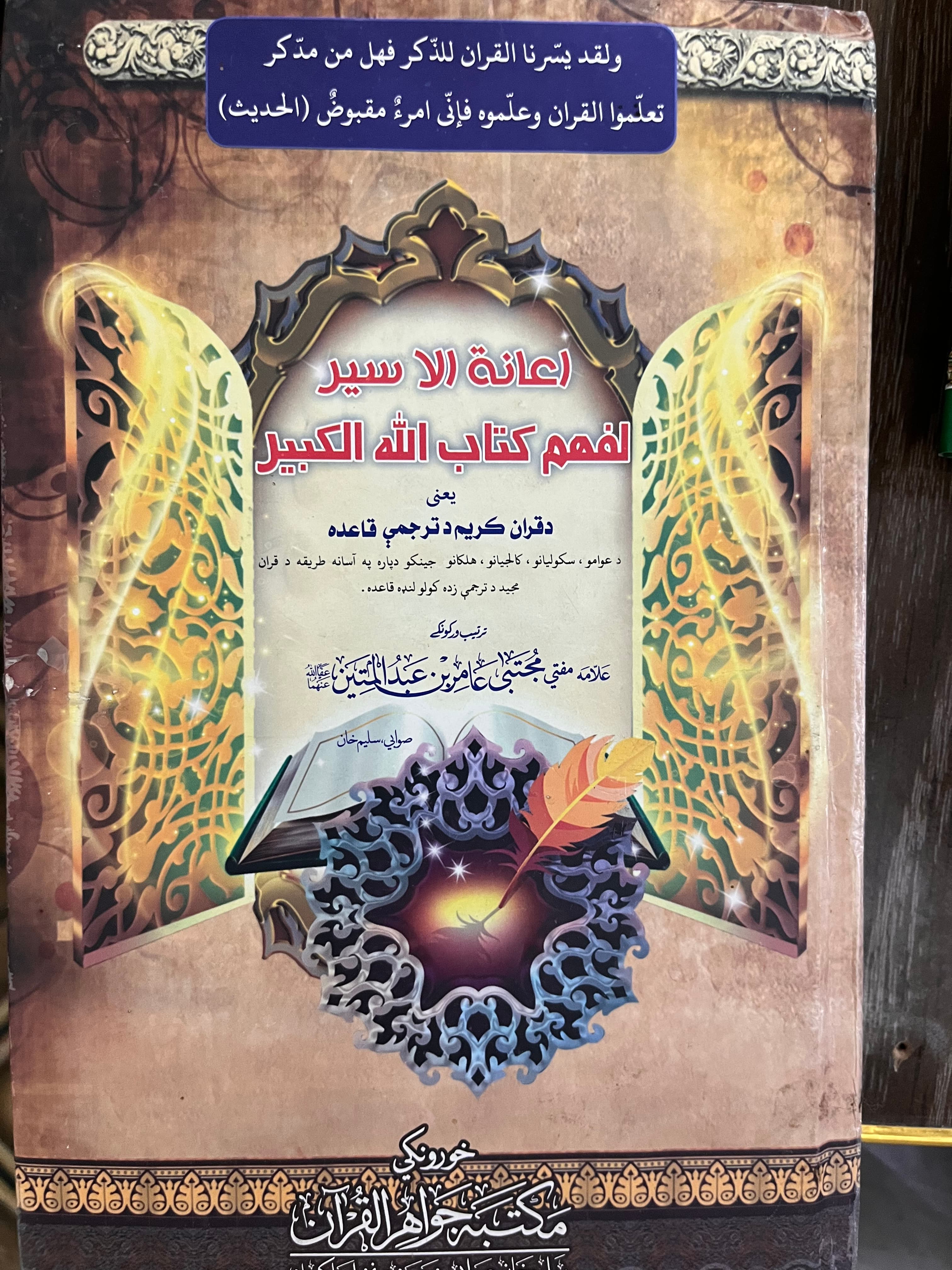 اعانۃ الاسیر لفھم کتاب اللہ الکبیر