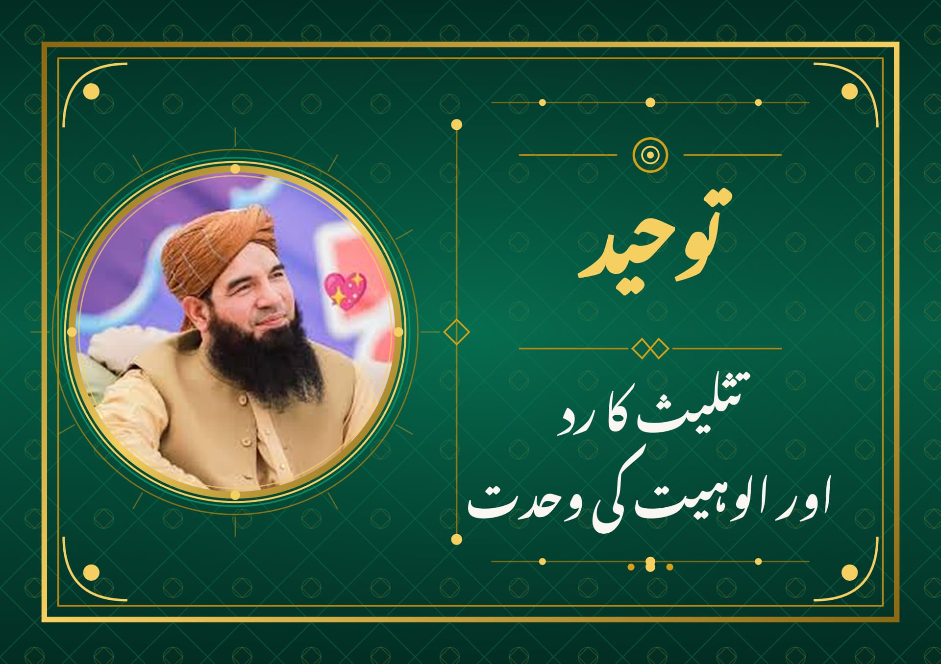 توحید، تثلیث کا رد، اور الوہیت کی وحدت