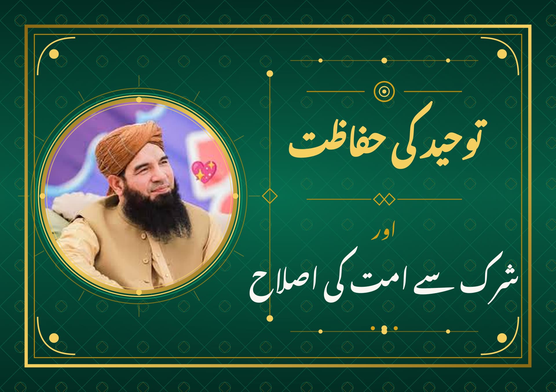 توحید کی حفاظت اور شرک سے امت کی اصلاح