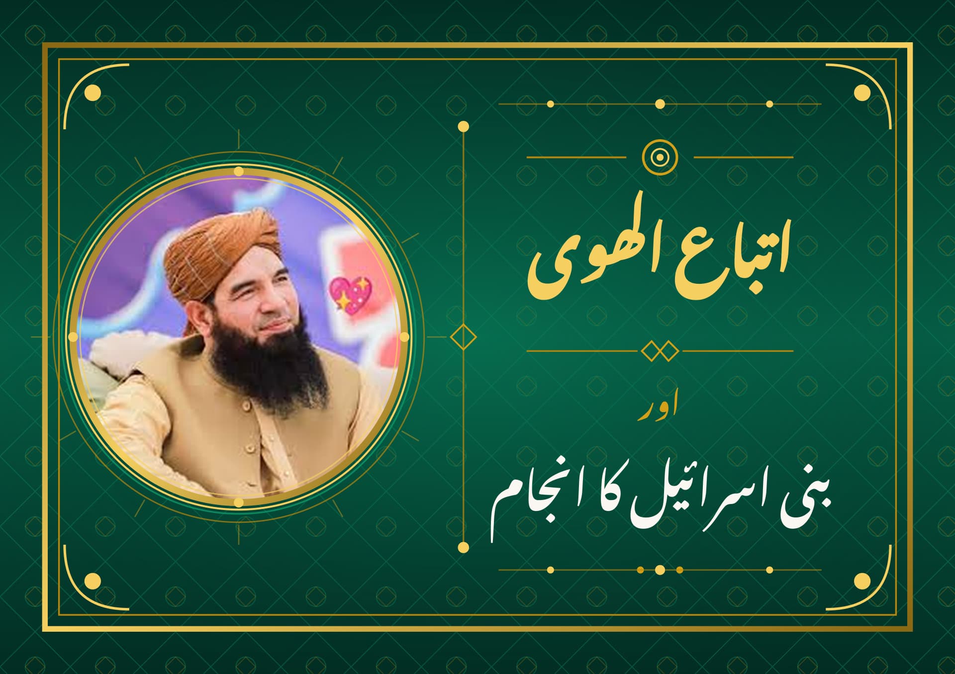 اتباع الھوی  اور بنی اسرائیل کا انجام