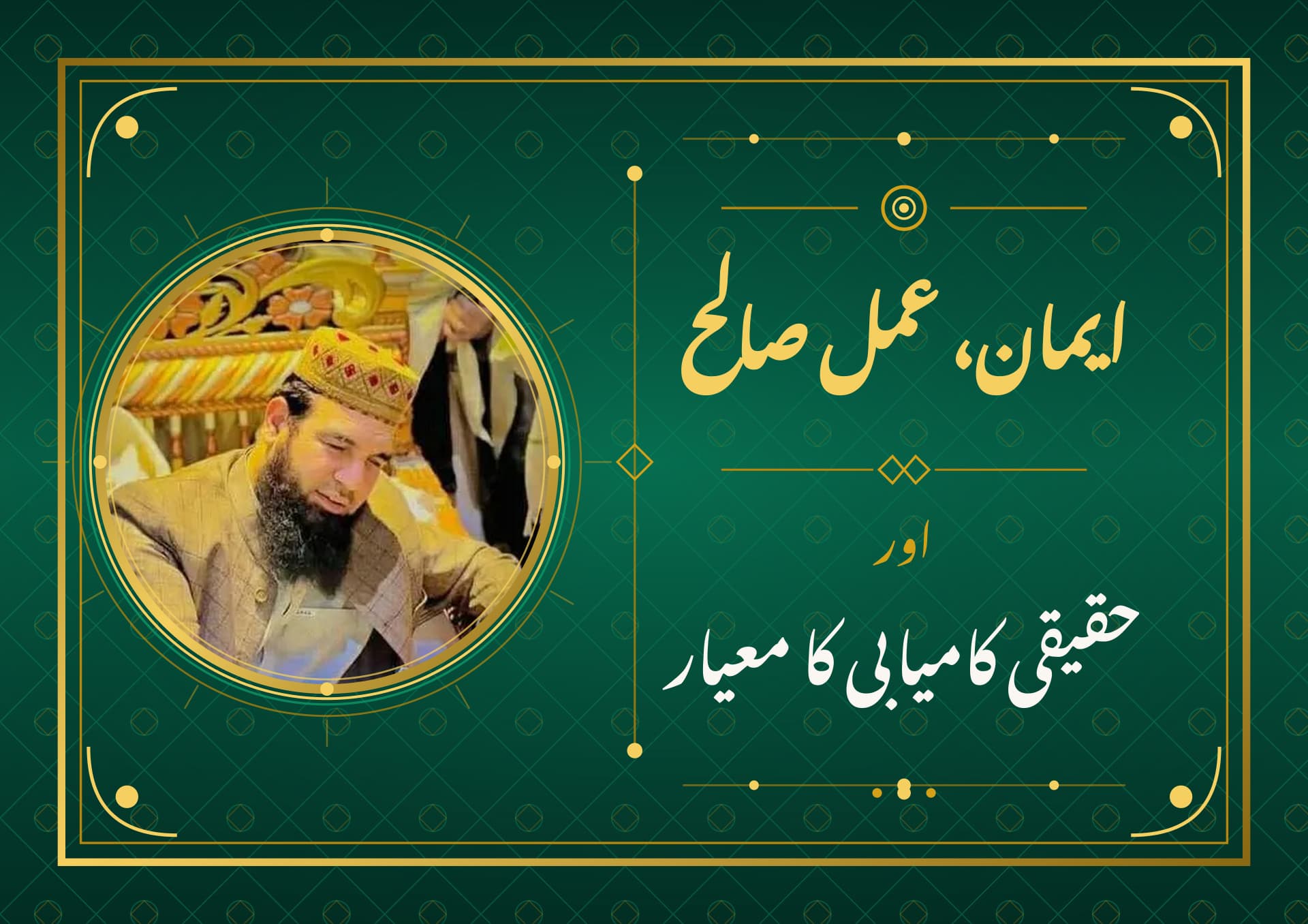 ایمان، عمل صالح اور حقیقی کامیابی کا معیار