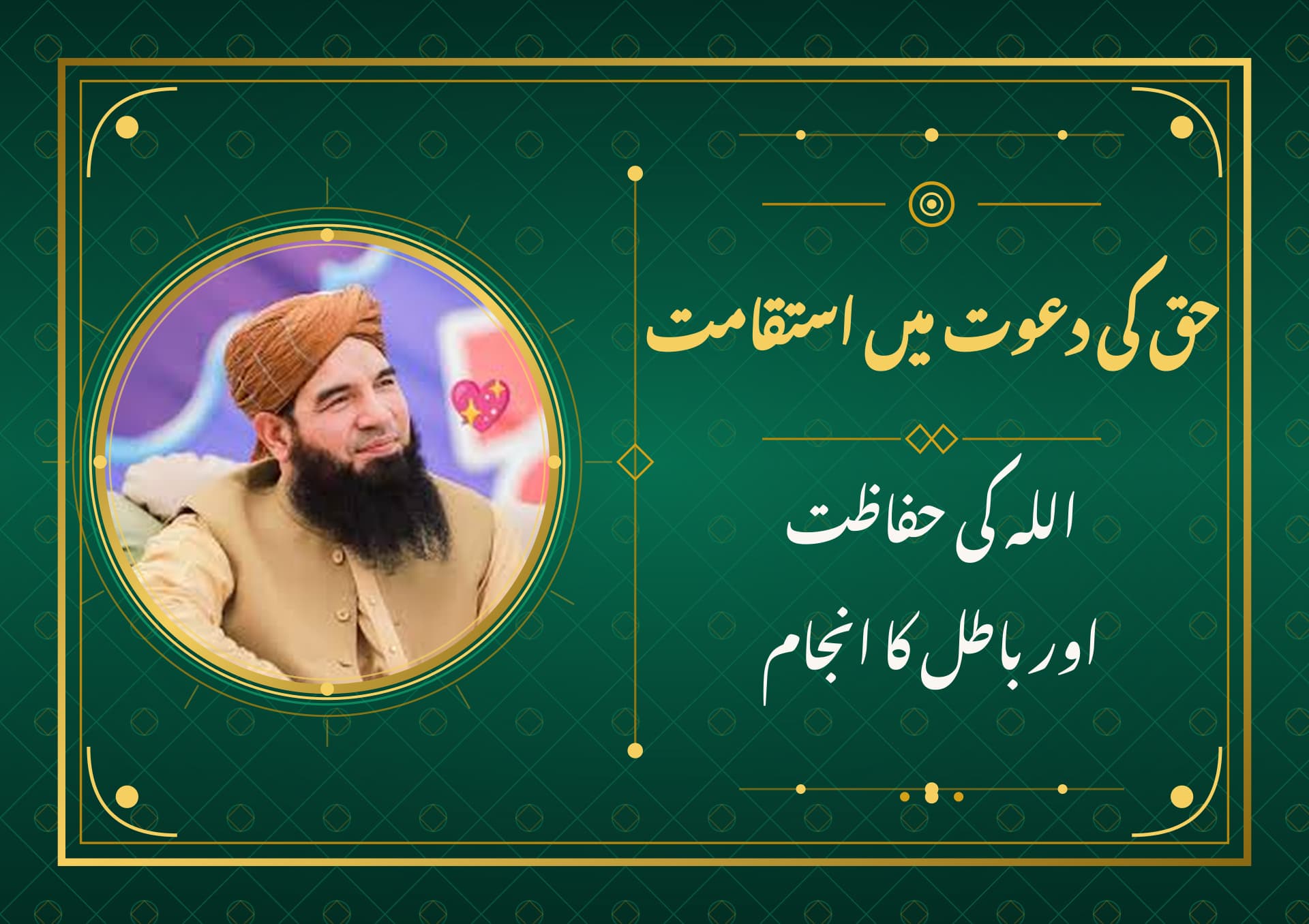 حق کی دعوت میں استقامت، اللہ کی حفاظت اور باطل کا انجام