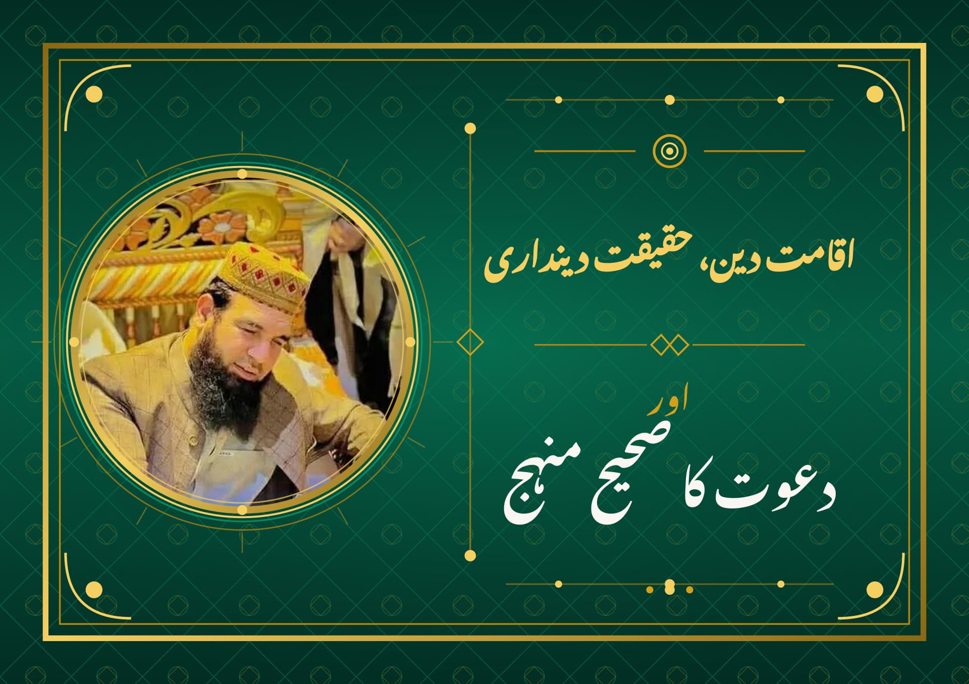 اقامت دین، حقیقت دینداری اور دعوت کا صحیح منہج