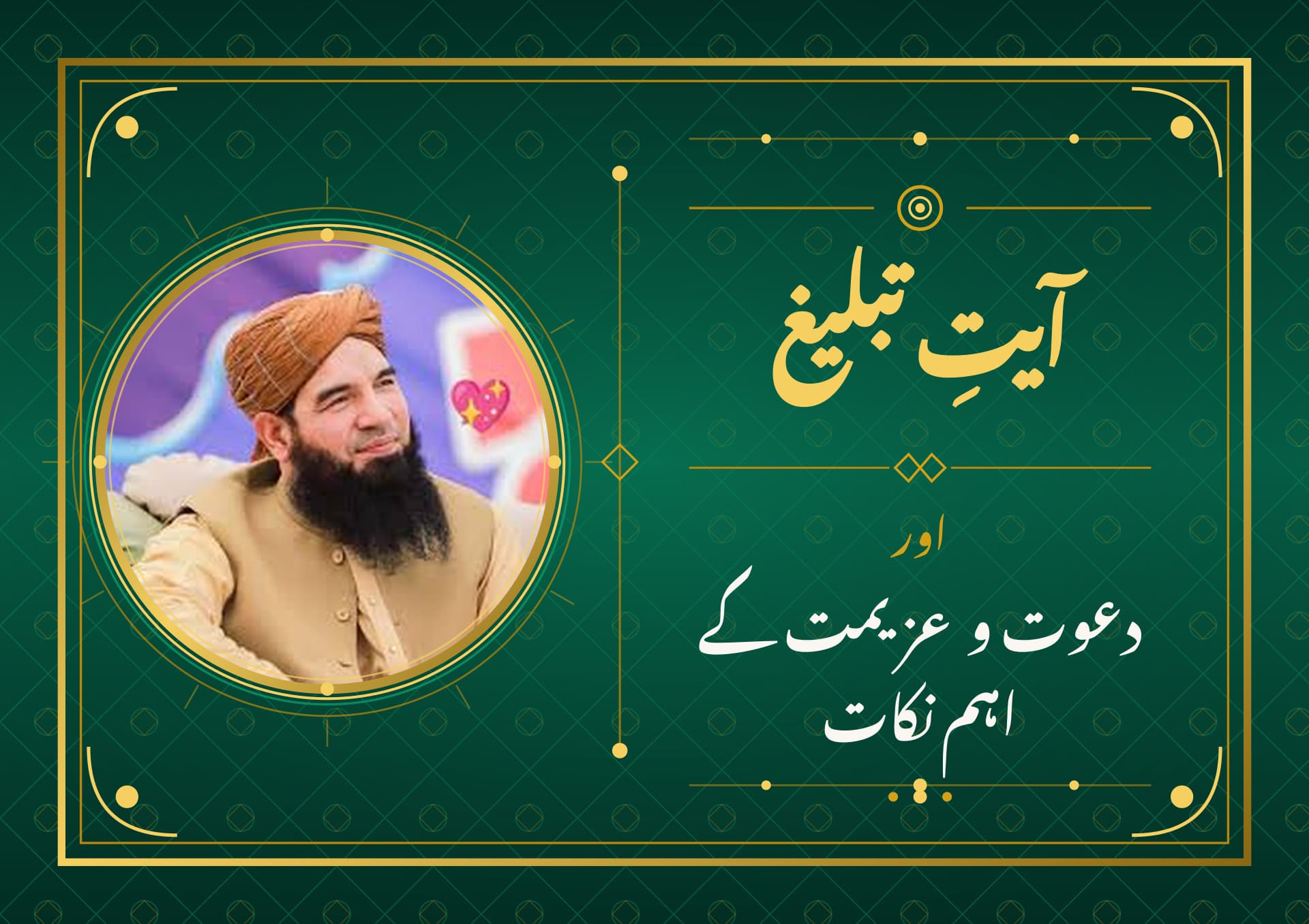 آیتِ تبلیغ اور دعوت و عزیمت کے اہم نکات