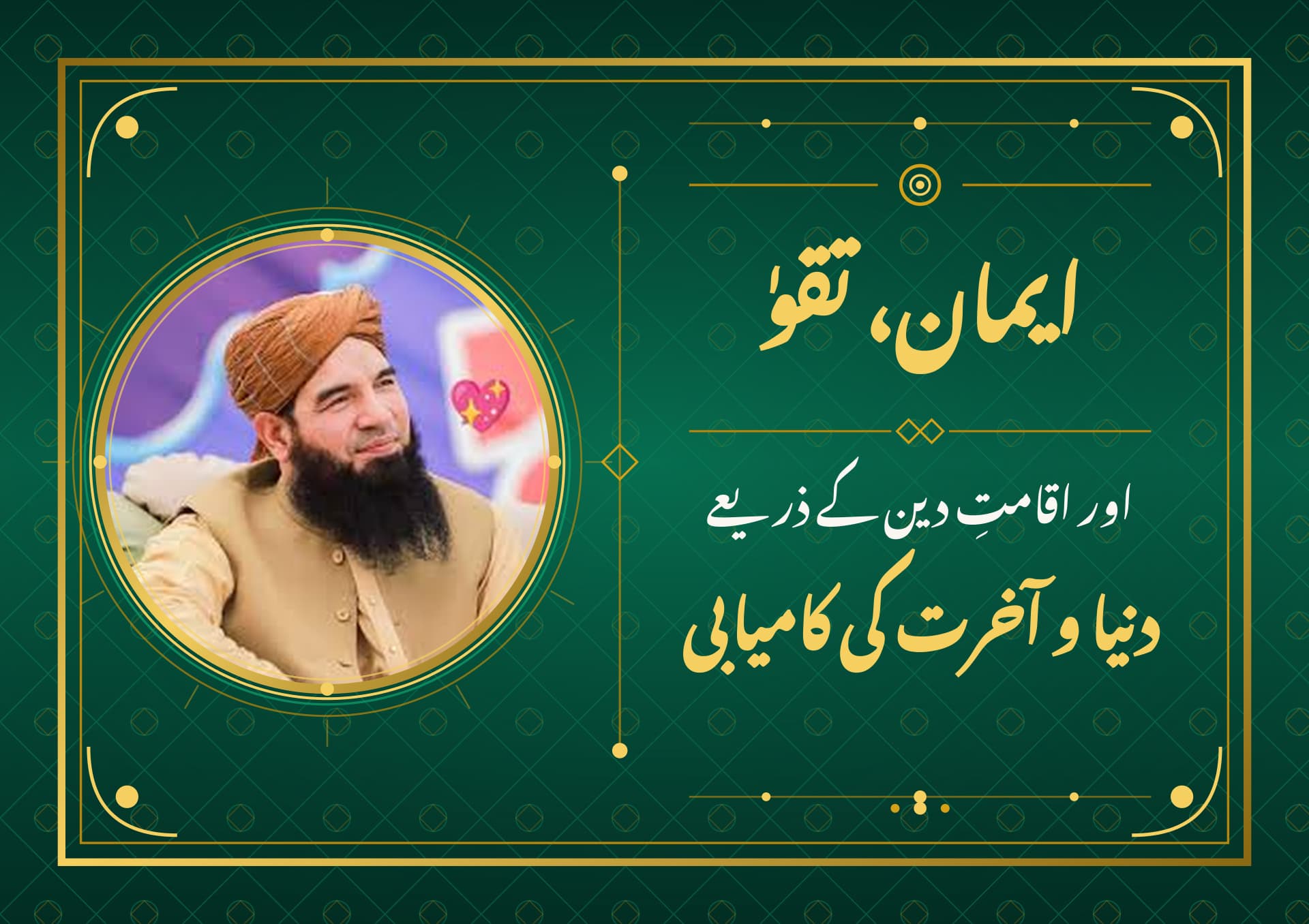ایمان، تقویٰ اور اقامتِ دین کے ذریعے دنیا و آخرت کی کامیابی