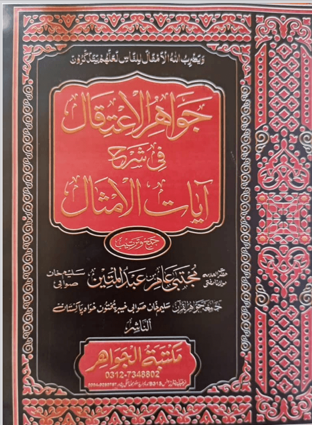 جواھر الاعتقال