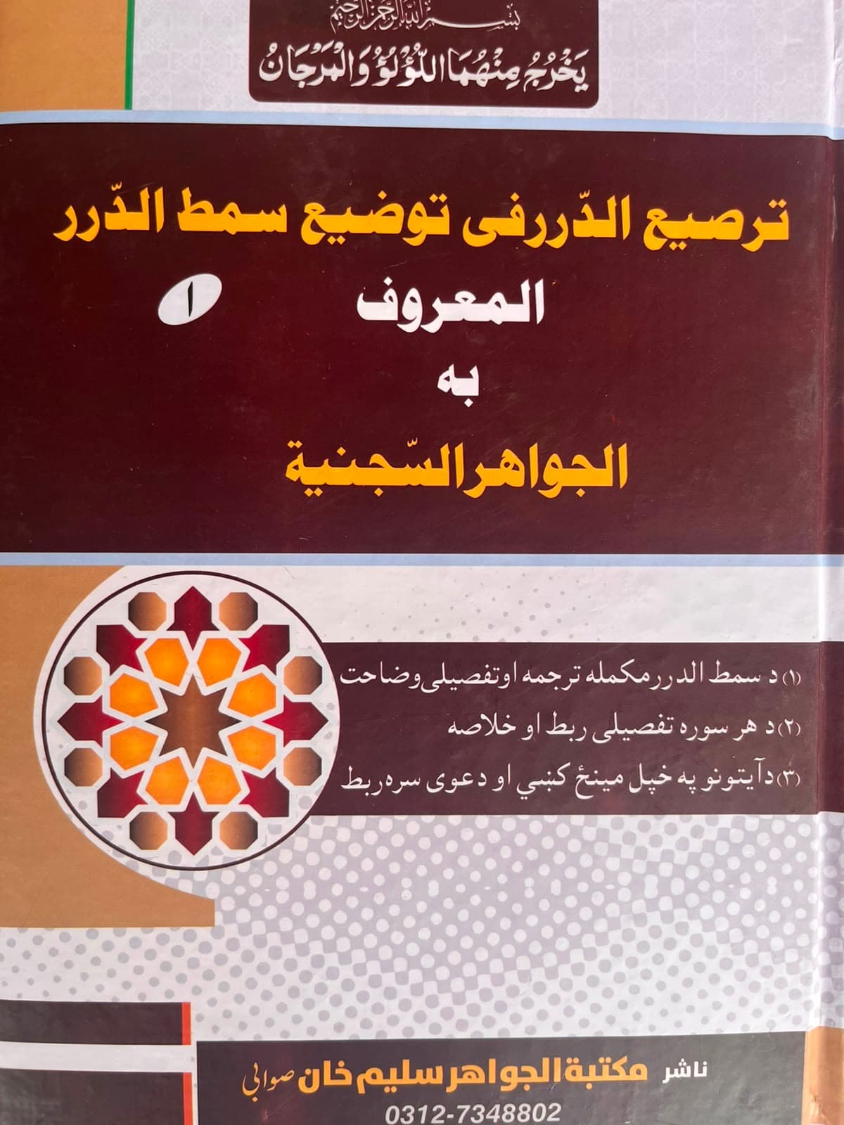 الجواہر السجنیۃ جلد دوم