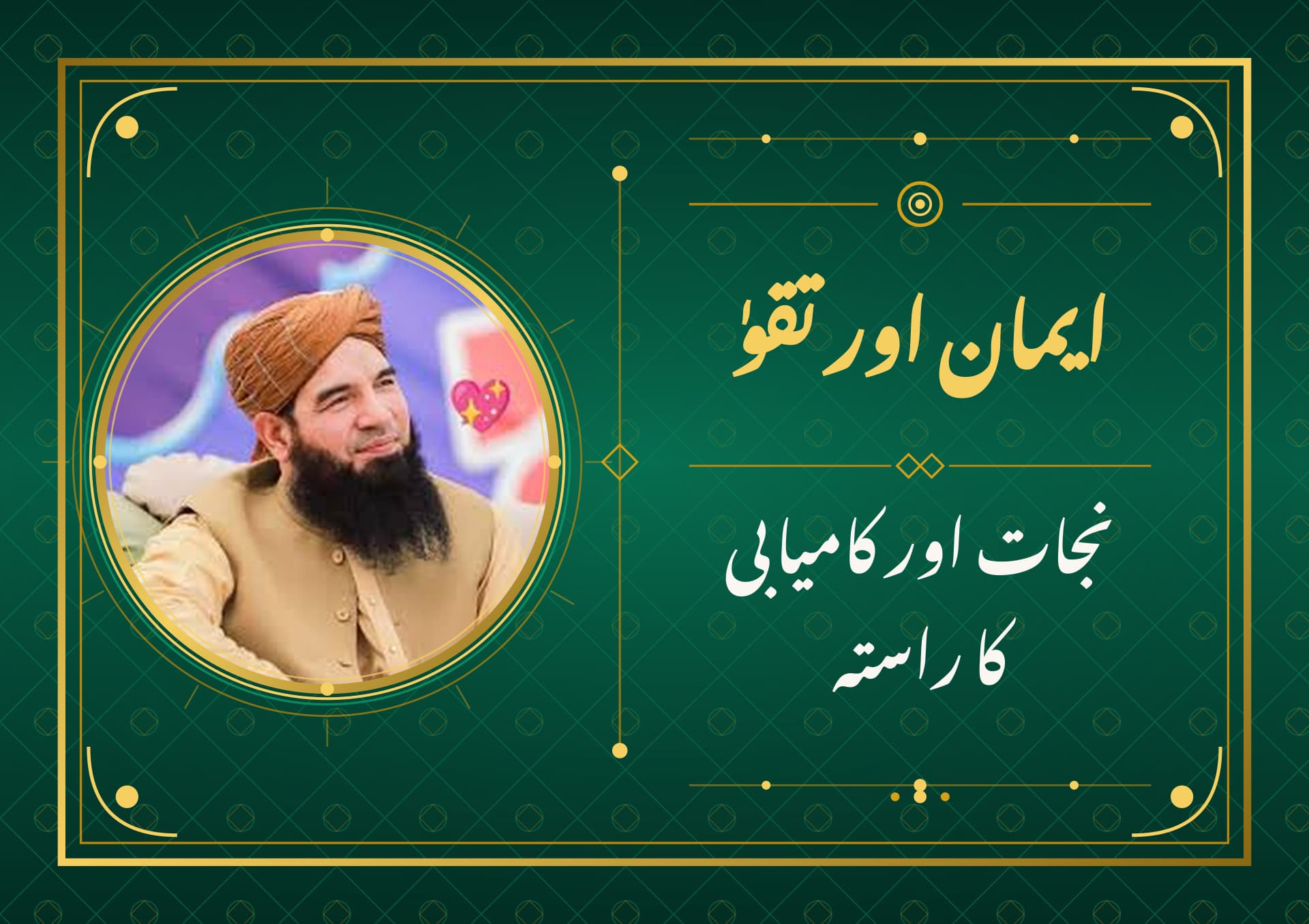 ایمان اور تقویٰ نجات اور کامیابی کا راستہ